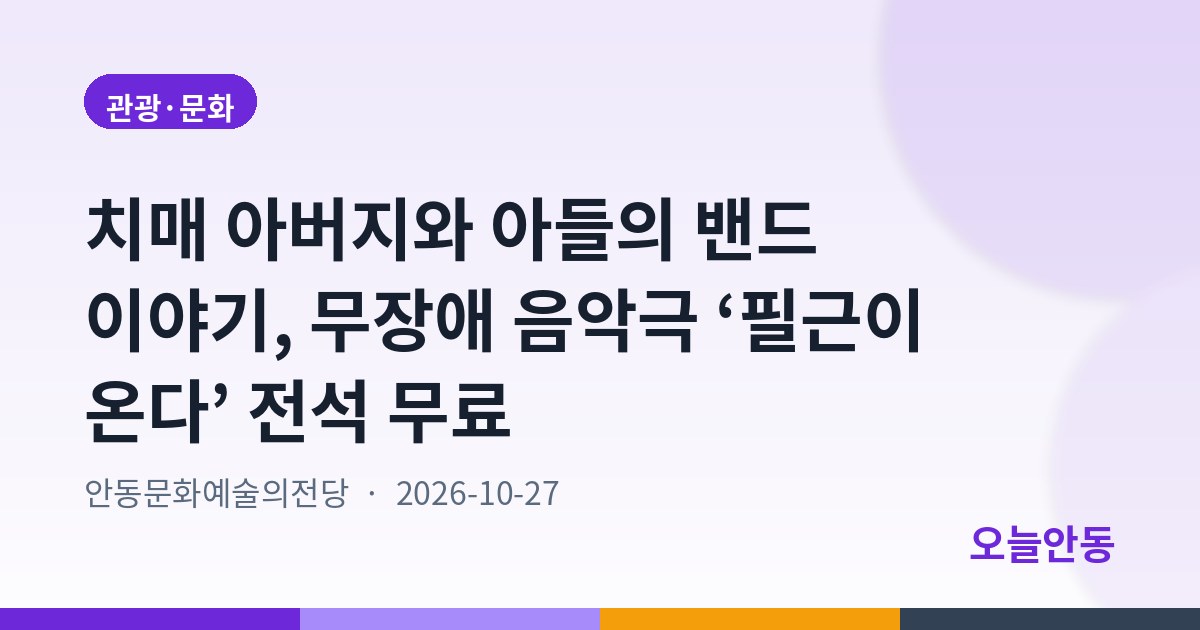 치매 아버지와 아들의 밴드 이야기, 무장애 음악극 ‘필근이 온다’ 전석 무료