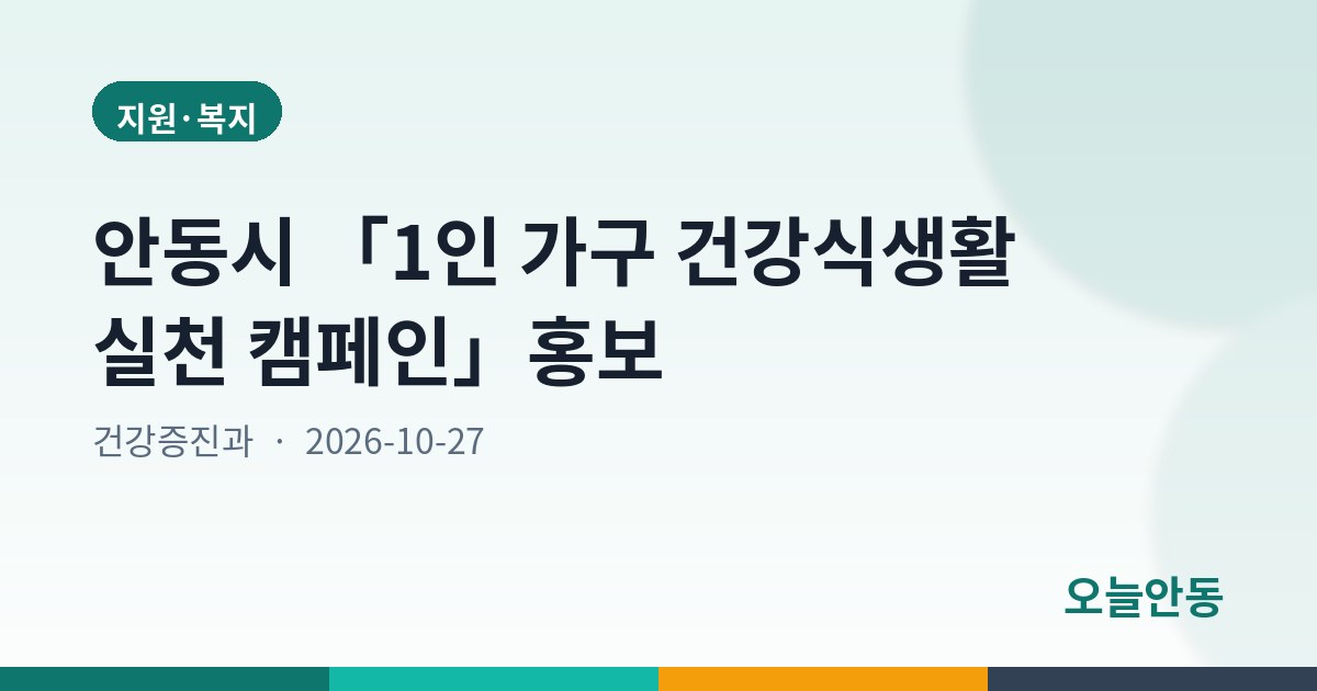 안동시 「1인 가구 건강식생활 실천 캠페인」홍보