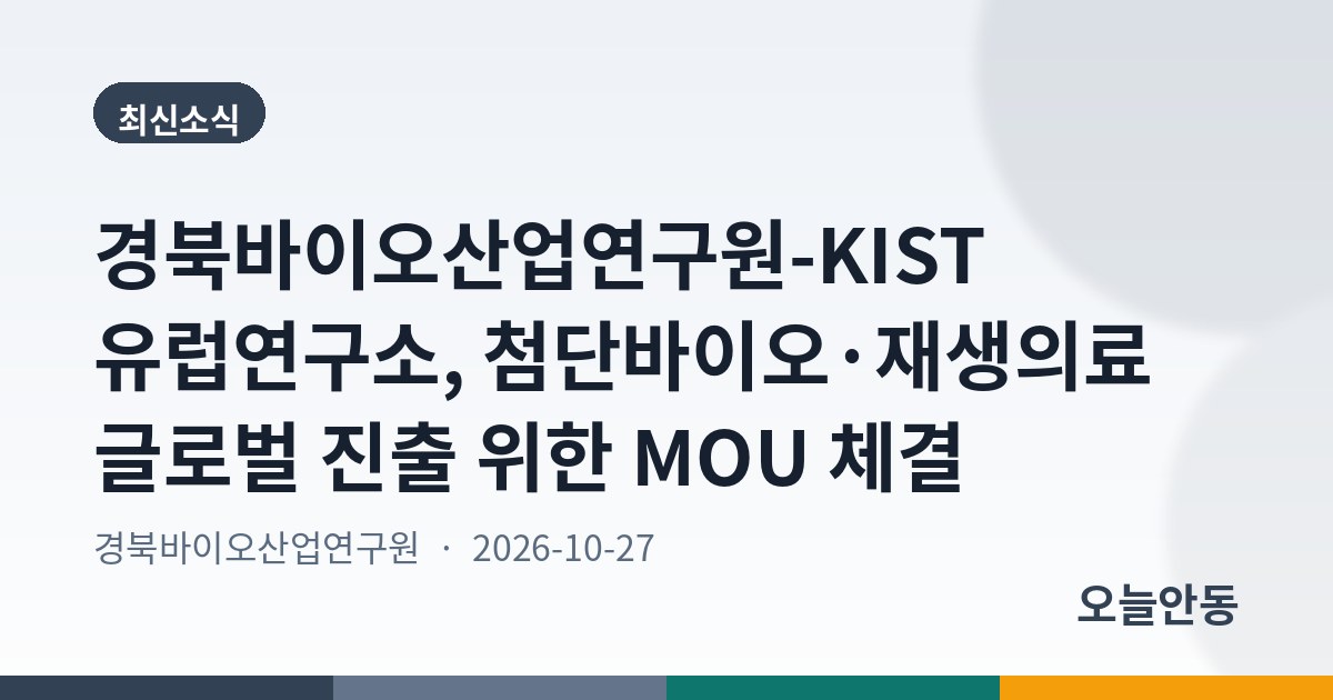 경북바이오산업연구원-KIST 유럽연구소, 첨단바이오·재생의료 글로벌 진출 위한 MOU 체결