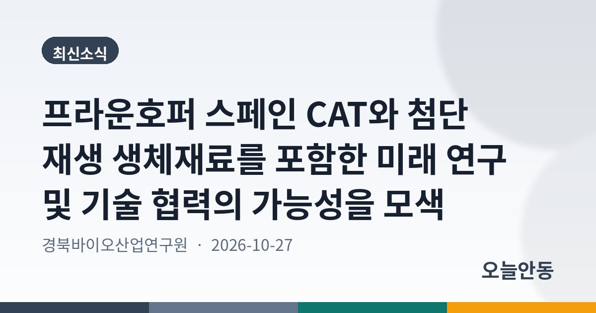 프라운호퍼 스페인 CAT와 첨단 재생 생체재료를 포함한 미래 연구 및 기술 협력의 가능성을 모색