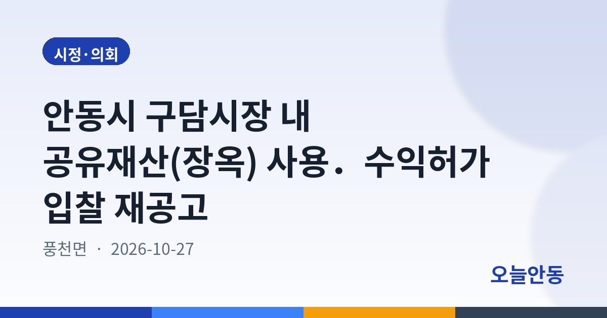 안동시 구담시장 내 공유재산(장옥) 사용.수익허가 입찰 재공고