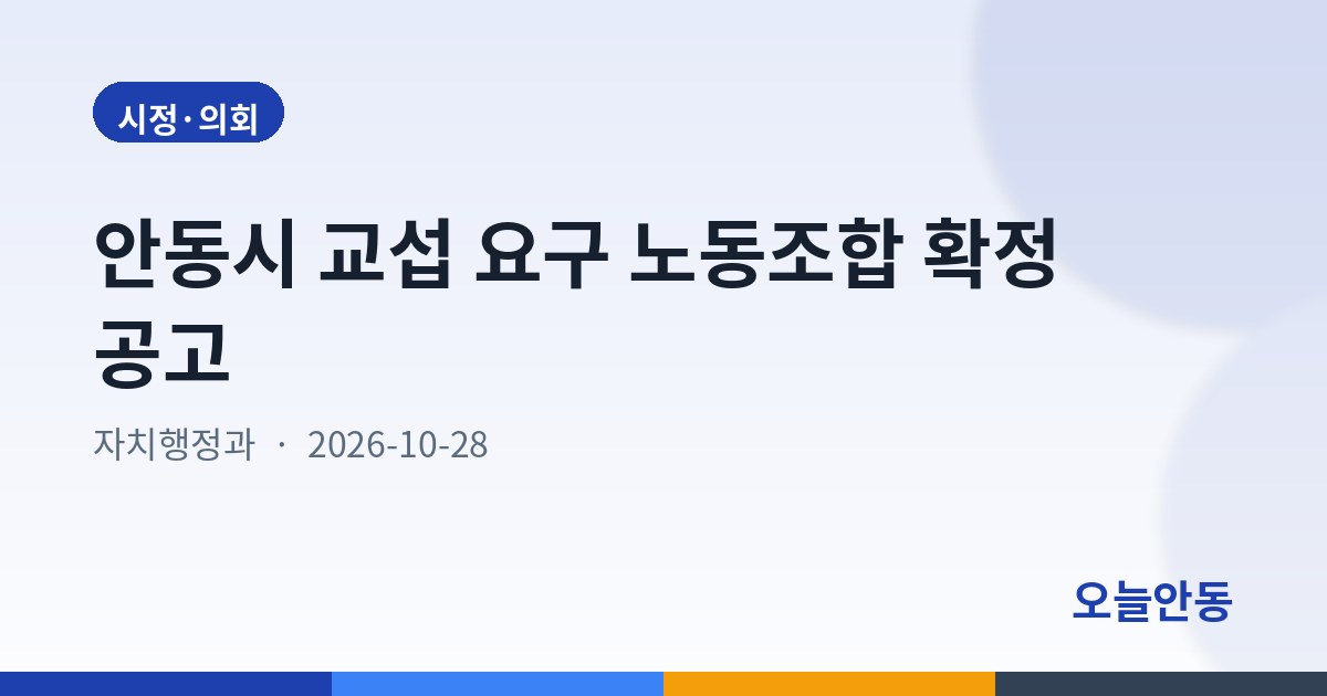 안동시 교섭 요구 노동조합 확정 공고