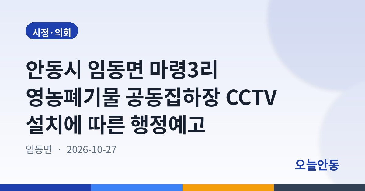안동시 임동면 마령3리 영농폐기물 공동집하장 CCTV 설치에 따른 행정예고