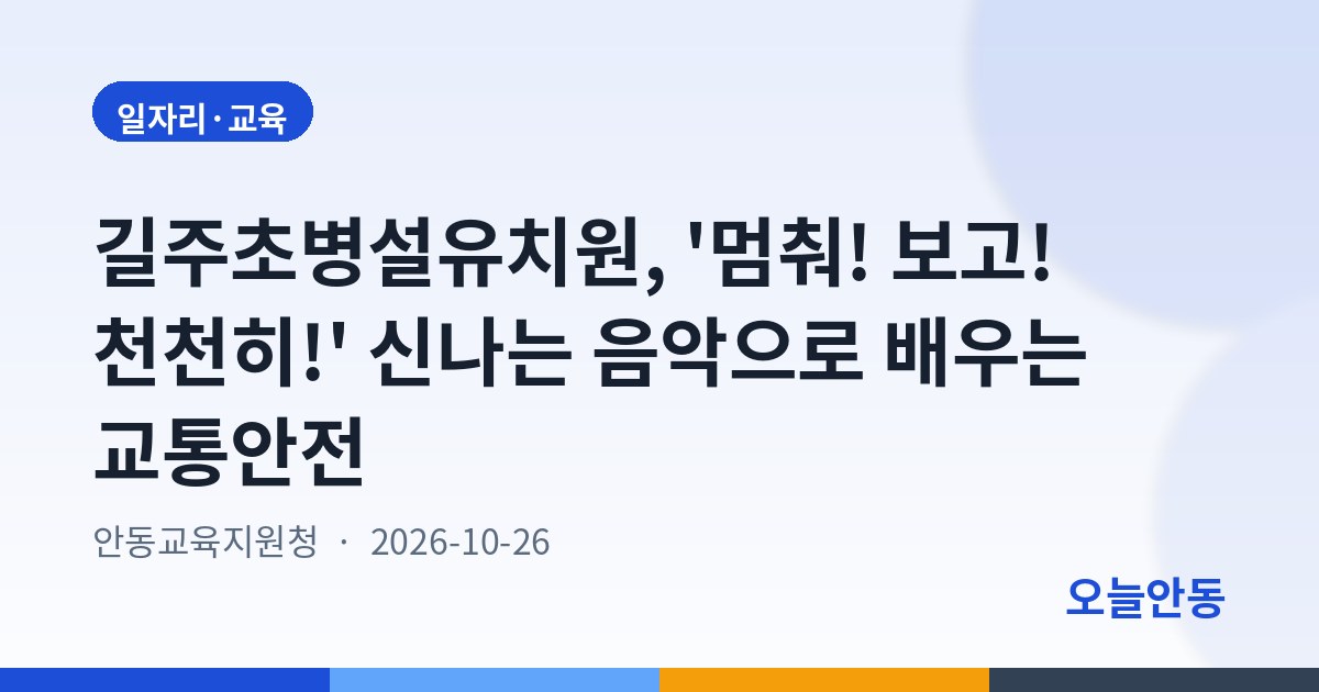 길주초병설유치원, '멈춰! 보고! 천천히!' 신나는 음악으로 배우는 교통안전