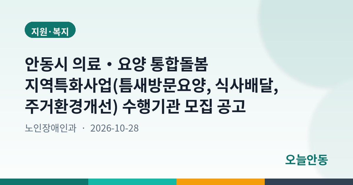 안동시 의료・요양 통합돌봄 지역특화사업(틈새방문요양, 식사배달, 주거환경개선) 수행기관 모집 공고