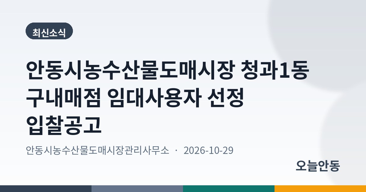 안동시농수산물도매시장 청과1동 구내매점 임대사용자 선정 입찰공고
