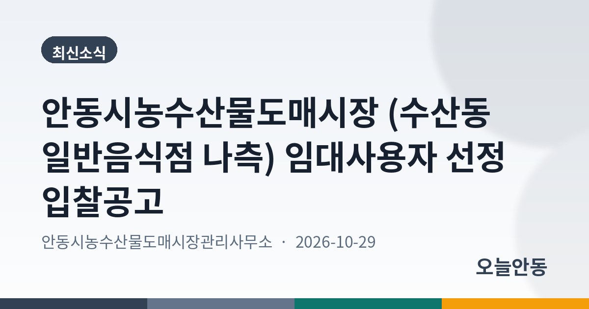 안동시농수산물도매시장 (수산동 일반음식점 나측) 임대사용자 선정 입찰공고