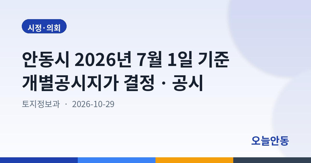 안동시 2026년 7월 1일 기준 개별공시지가 결정ㆍ공시