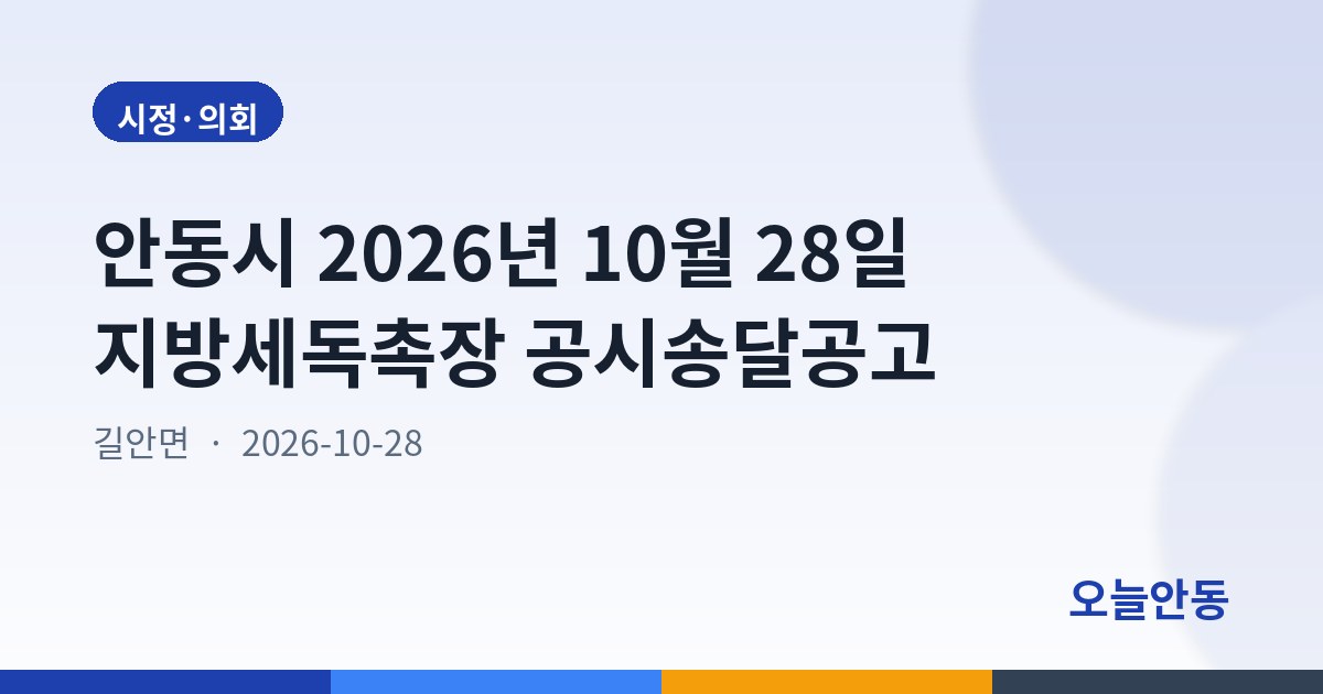 안동시 2026년 10월 28일 지방세독촉장 공시송달공고