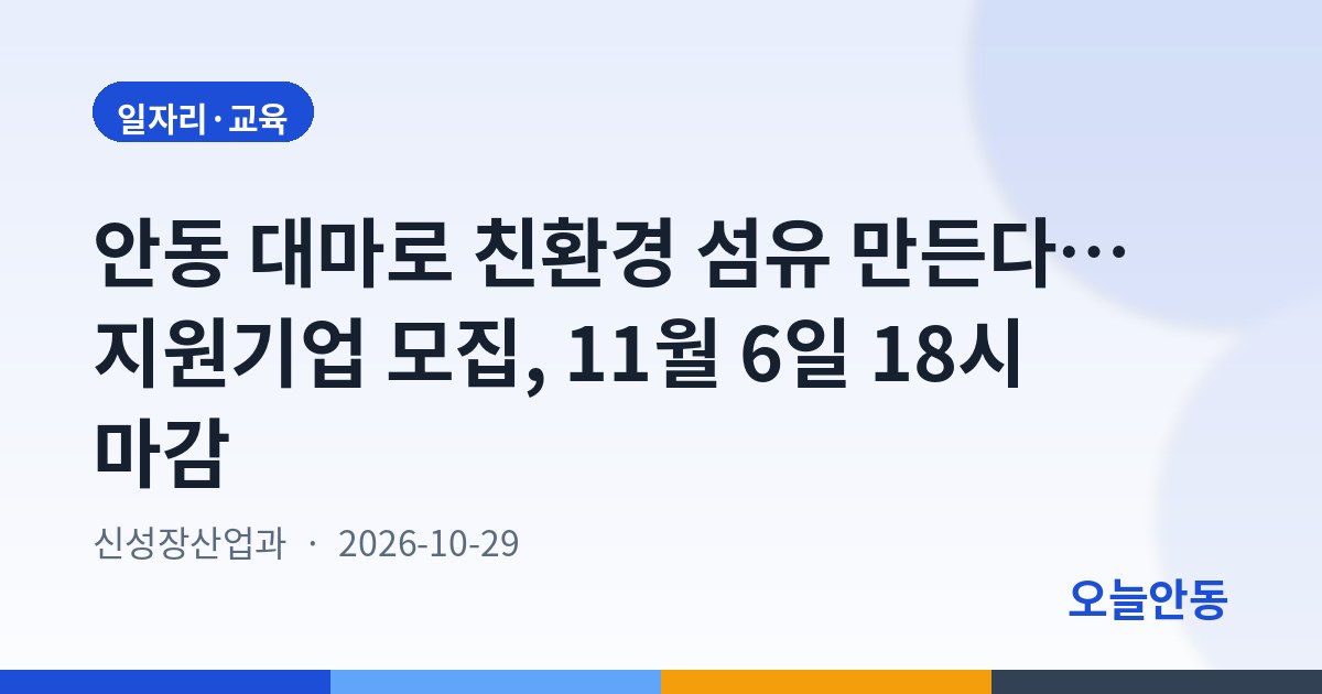 안동시 경북 북부권 친환경 섬유산업 육성 지원기업 모집공고
