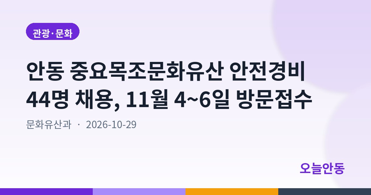 안동시 2027년 중요목조문화유산 안전경비인력 채용 공고