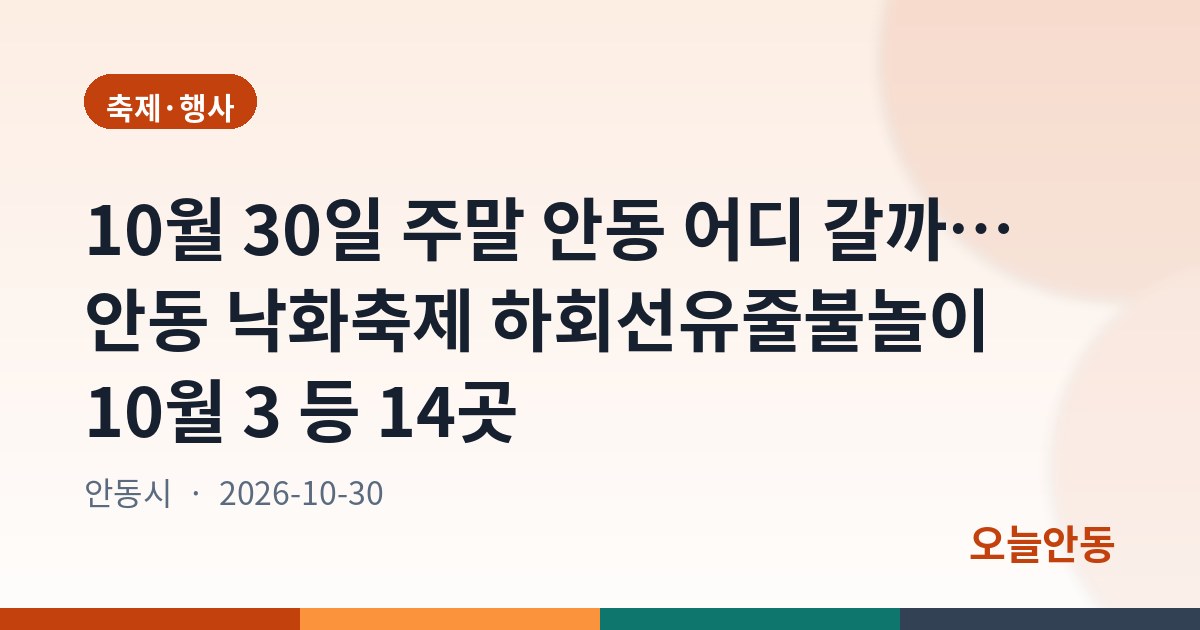 10월 30일 주말 안동 어디 갈까… 안동 낙화축제 하회선유줄불놀이 10월 3 등 14곳
