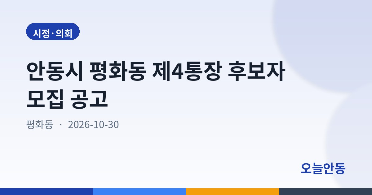 안동시 평화동 제4통장 후보자 모집 공고