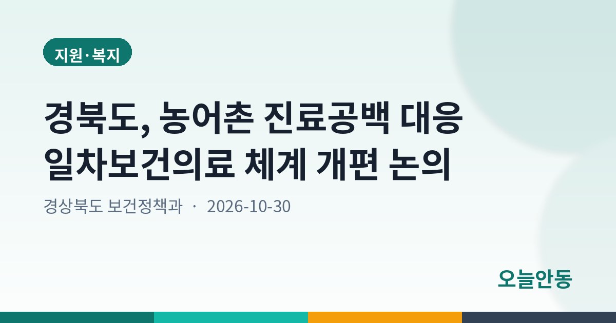 경북도, 농어촌 진료공백 대응 일차보건의료 체계 개편 논의