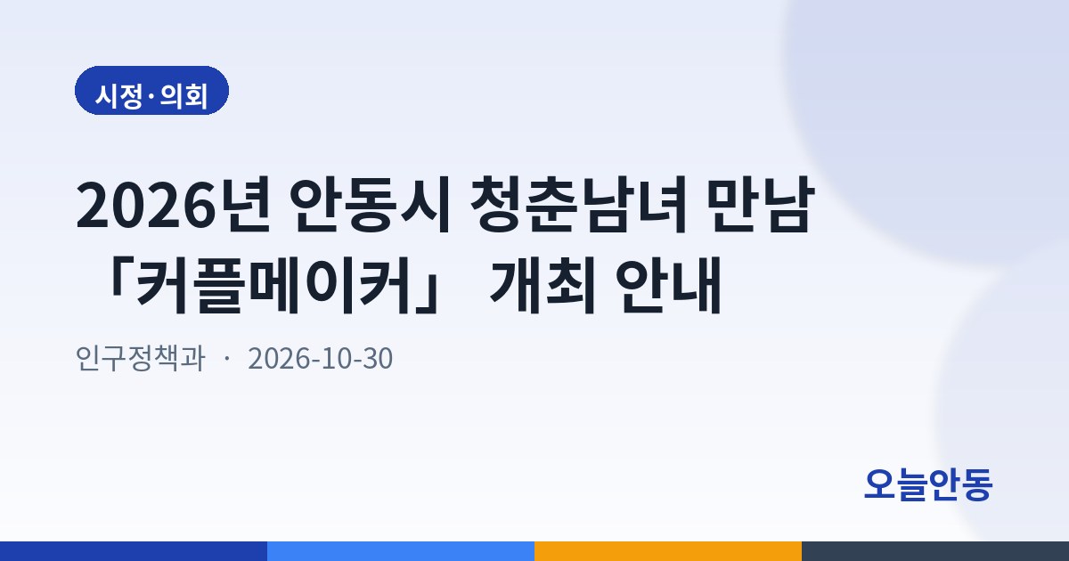 2026년 안동시 청춘남녀 만남 「커플메이커」 개최 안내