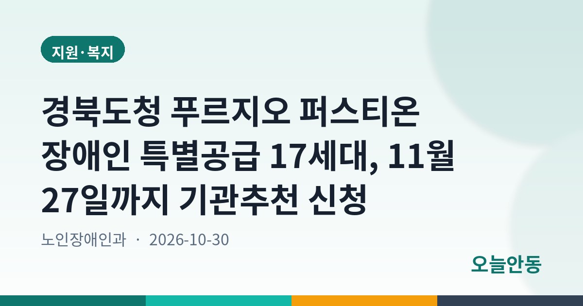 안동시 경북도청 푸르지오 퍼스티온 기관추천 장애인 특별공급 신청 안내