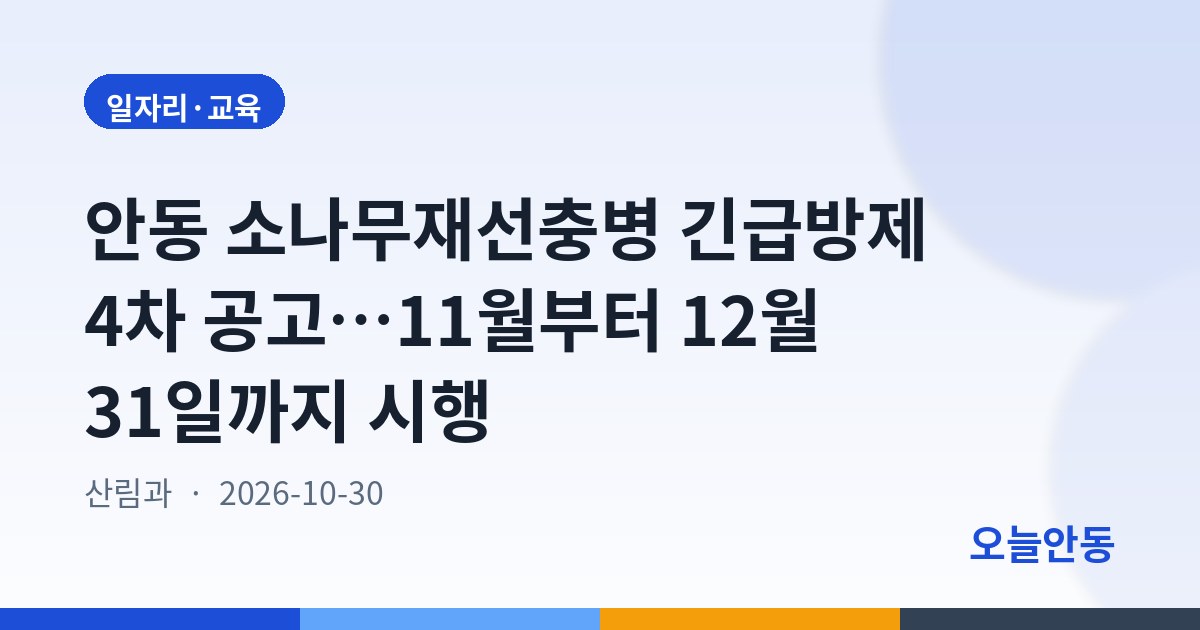 안동시 2026년 하반기 소나무재선충병 긴급방제사업(4차) 시행공고(2026-4)