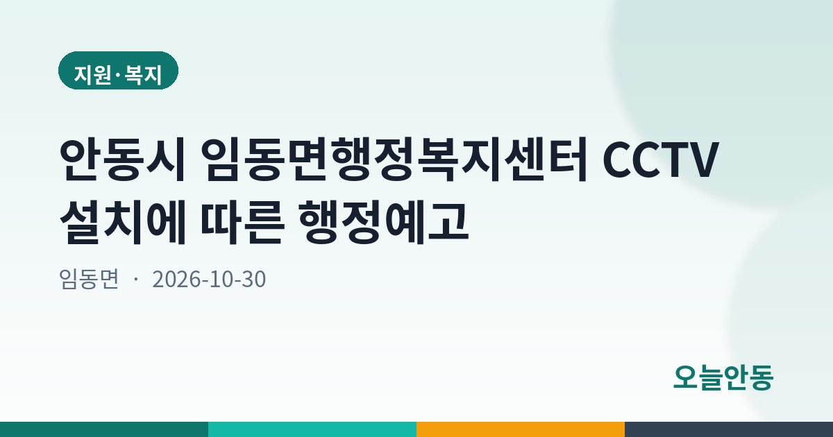 안동시 임동면행정복지센터 CCTV 설치에 따른 행정예고