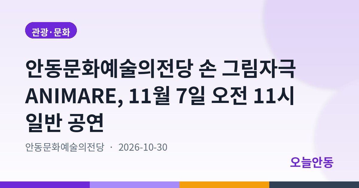 안동시 어린이 그림자극 <핸드 쉐도우 판타지 ANIMARE>