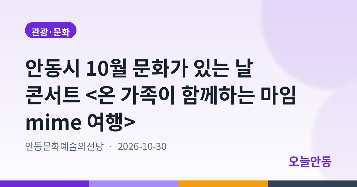 안동시 10월 문화가 있는 날 콘서트 <온 가족이 함께하는 마임 mime 여행>