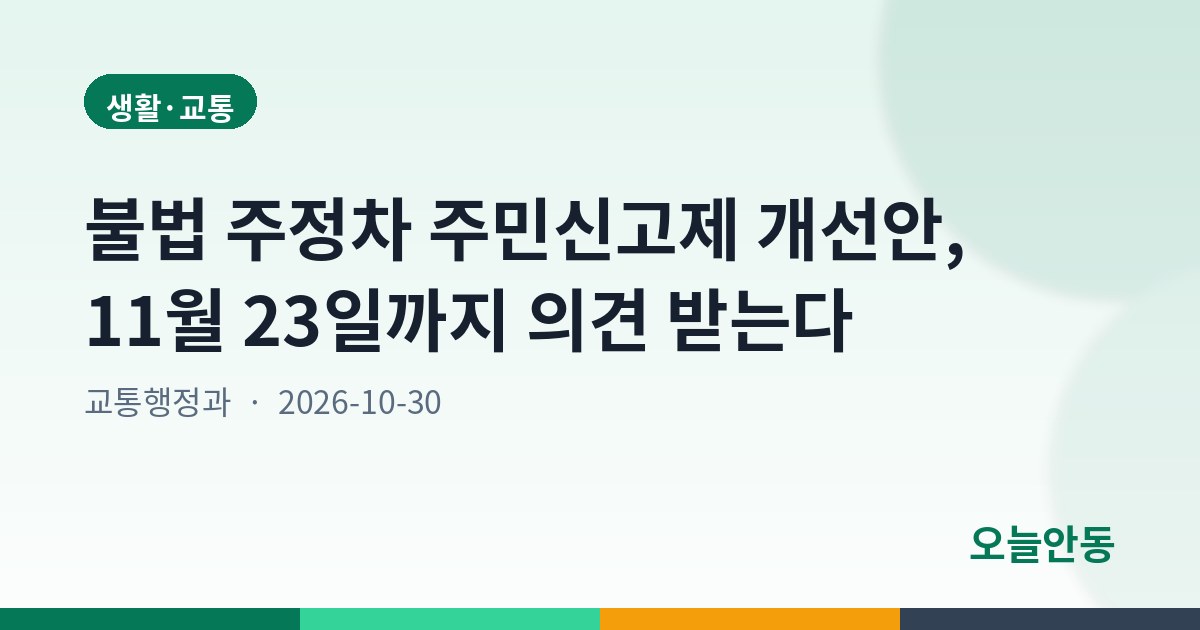 안동시 불법 주정차 주민신고제 운영 개선(변경) 행정예고