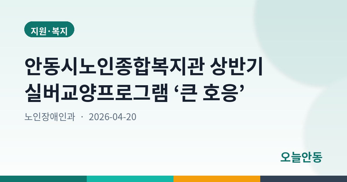 안동시노인종합복지관 상반기 실버교양프로그램 ‘큰 호응’