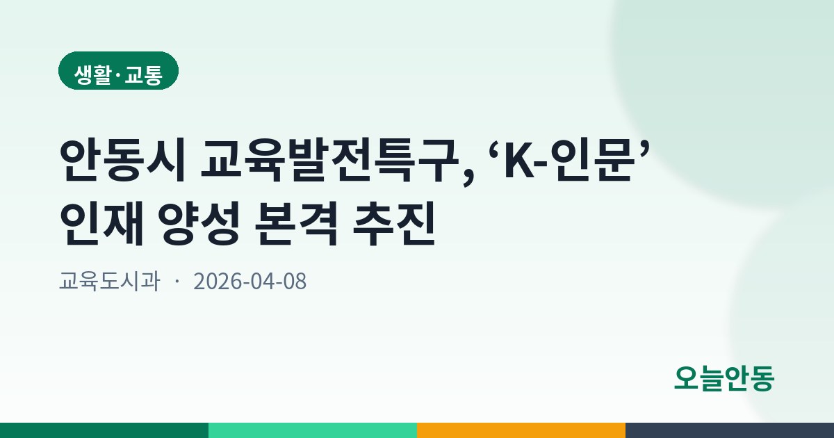 안동시 교육발전특구, ‘K-인문’ 인재 양성 본격 추진