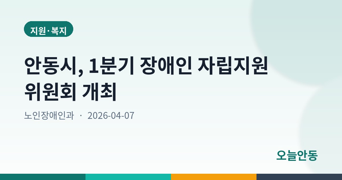 안동시, 1분기 장애인 자립지원 위원회 개최