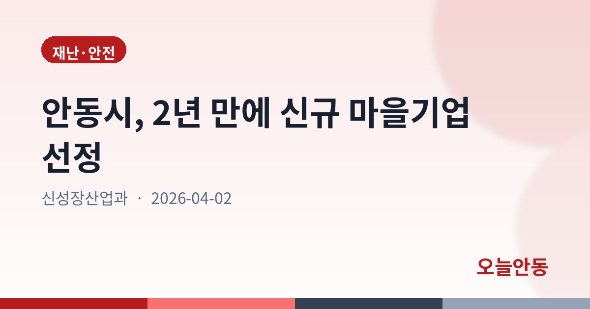 안동시, 2년 만에 신규 마을기업 선정