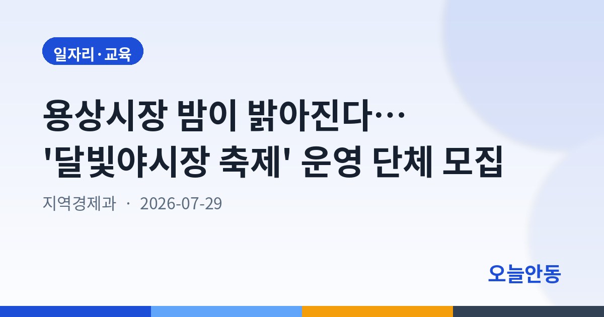 용상시장 밤이 밝아진다… '달빛야시장 축제' 운영 단체 모집