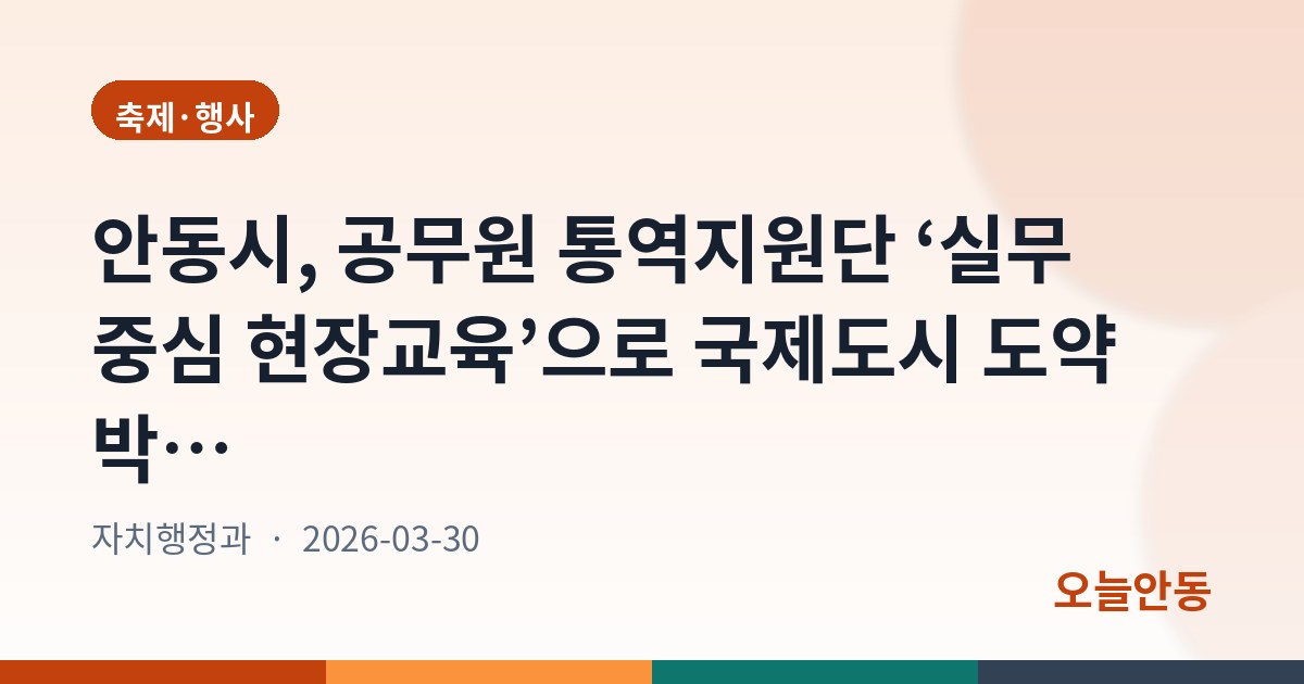 안동시, 공무원 통역지원단 ‘실무 중심 현장교육’으로 국제도시 도약 박차