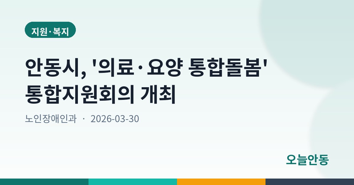 안동시, '의료·요양 통합돌봄' 통합지원회의 개최