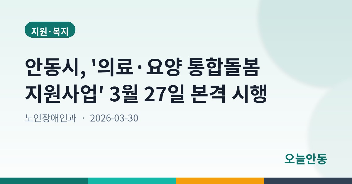 안동시, ‘의료․요양 통합돌봄’본격 시행