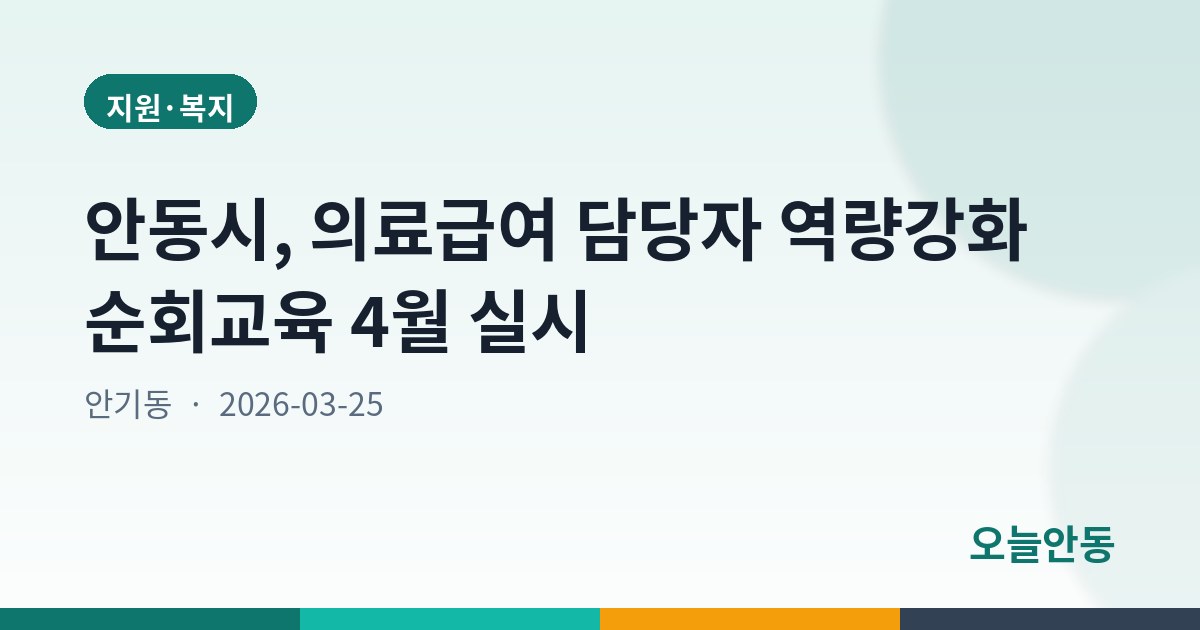 안동시, 의료급여 담당자 역량강화 위한 순회교육 실시