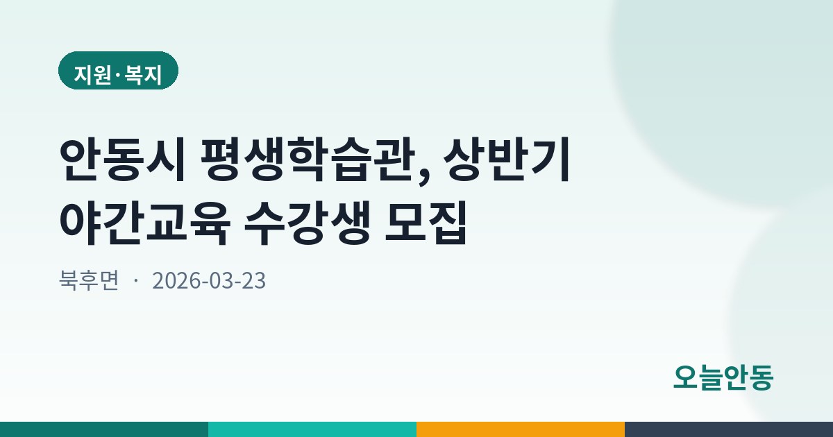안동시 평생학습관, 상반기 야간교육 수강생 모집