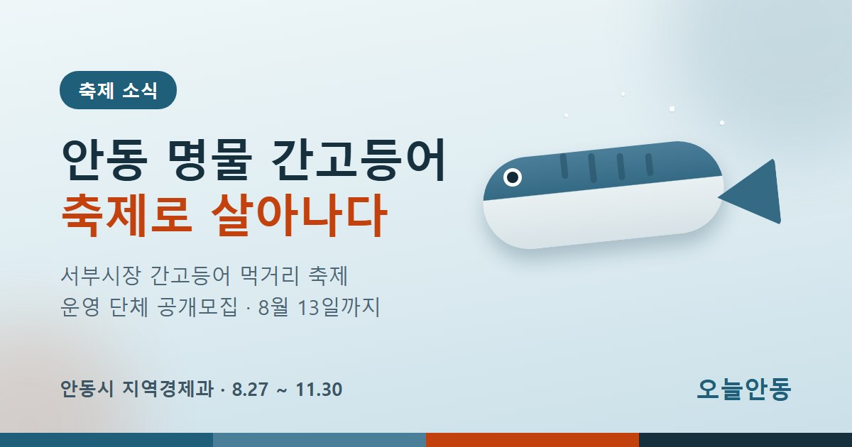 안동 명물 간고등어가 축제로… 서부시장 먹거리 축제 이끌 단체 찾는다