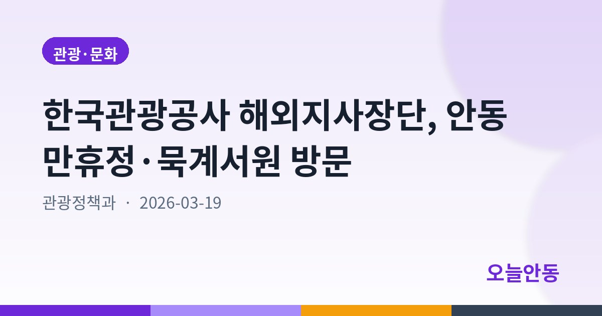 한국관광공사 해외지사장단, 안동 만휴정·묵계서원 방문