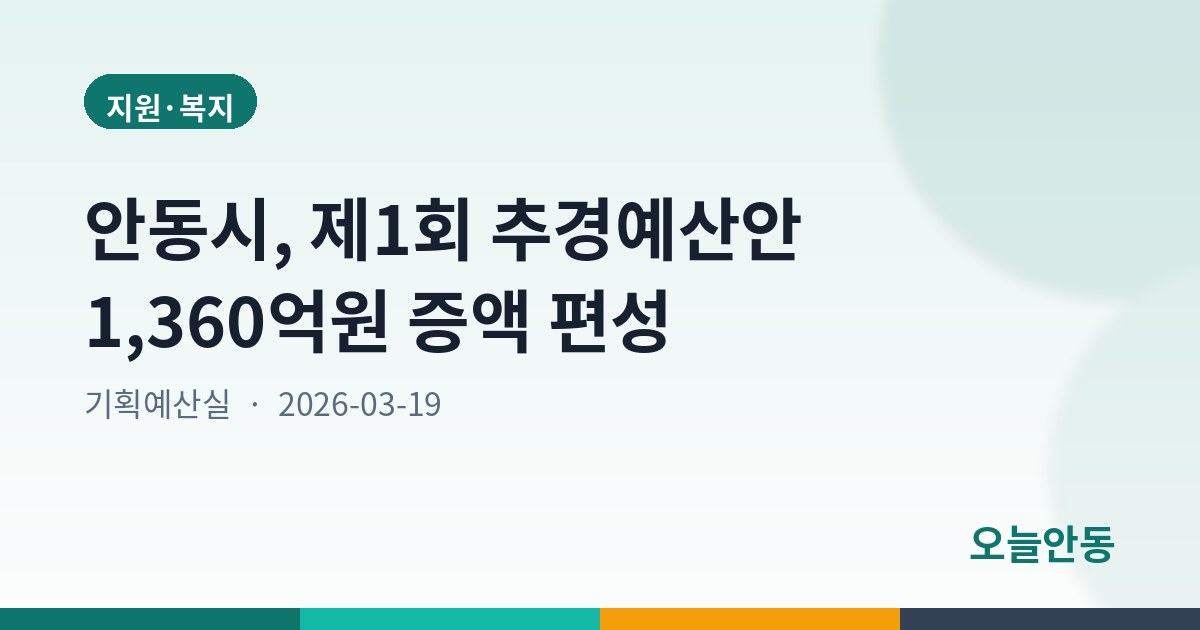 안동시, 제1회 추경예산안 1,360억원 증액 편성