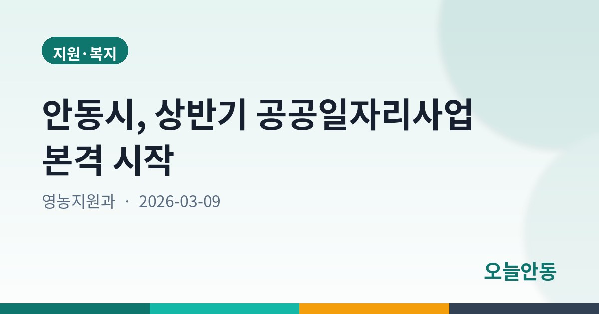 안동시, 상반기 공공일자리사업 본격 시작