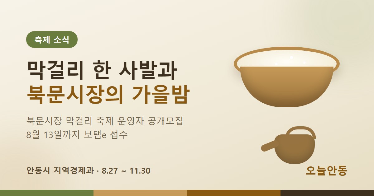 막걸리 한 사발과 가을밤… 북문시장 막걸리 축제 운영자 공개모집
