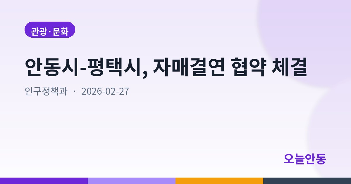 안동시-평택시, 자매결연 협약 체결