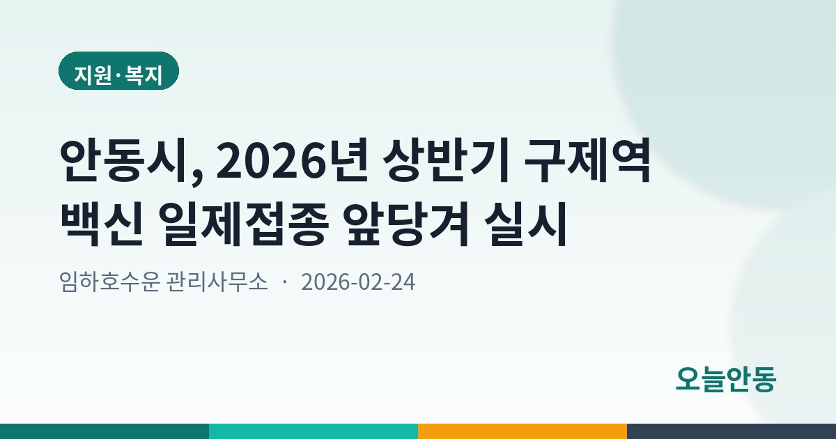 안동시, 2026년 상반기 구제역 백신 일제접종 앞당겨 실시