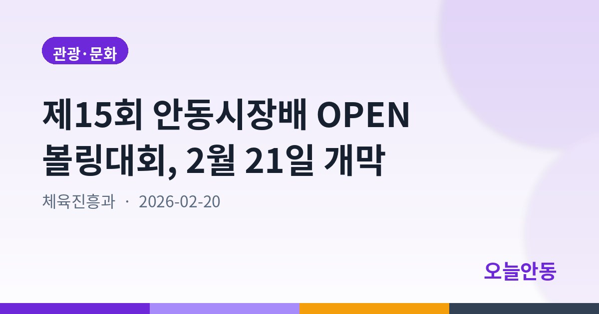 제15회 안동시장배 OPEN 볼링대회, 2월 21일 개막