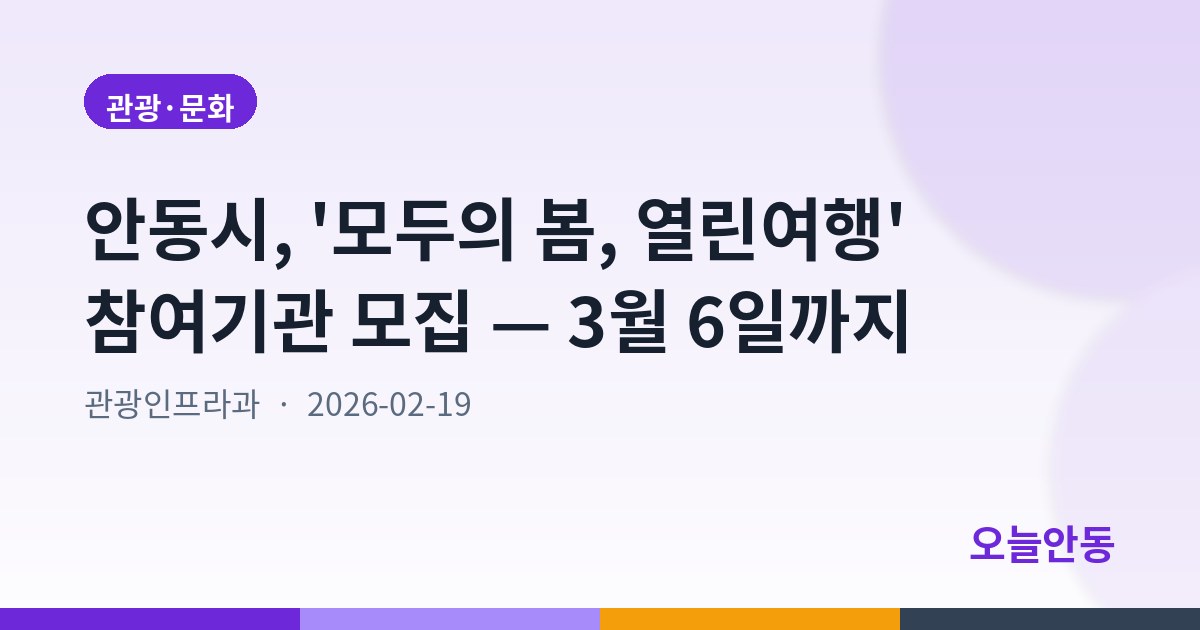 안동시, '모두의 봄, 열린여행' 참여기관 모집 — 3월 6일까지
