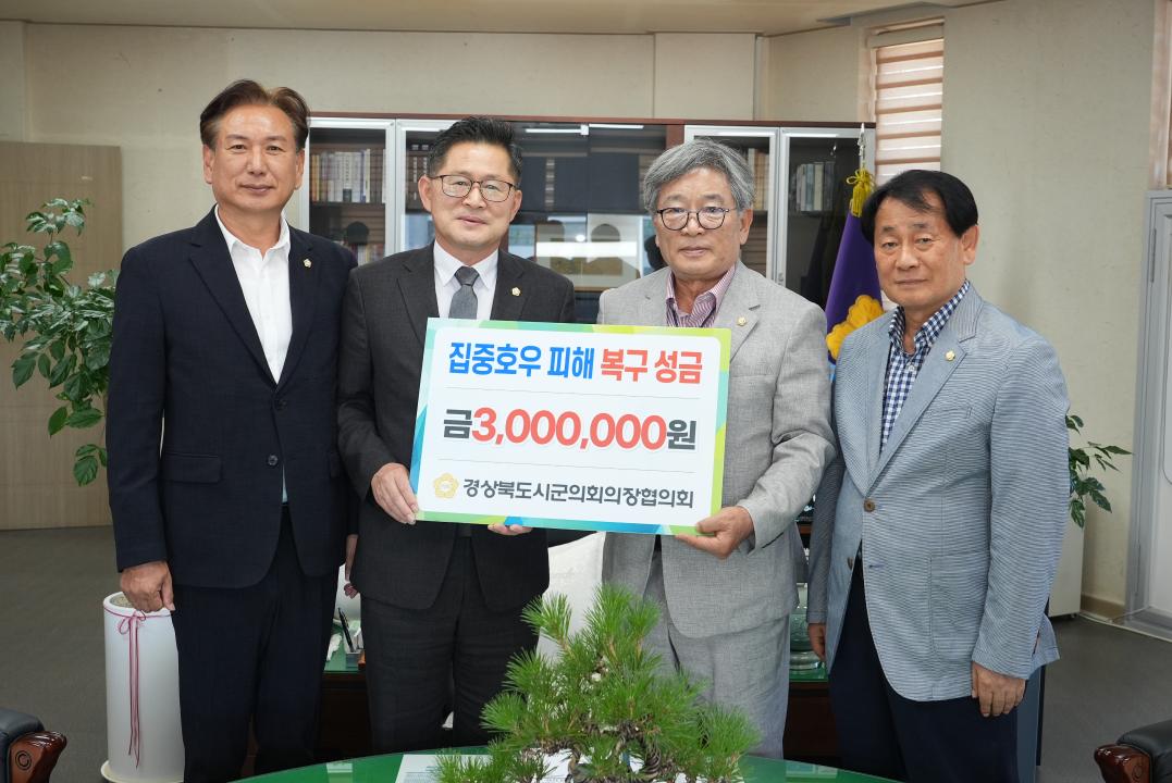 경상북도시군의회의장협의회, 안동시 호우피해 성금 전달