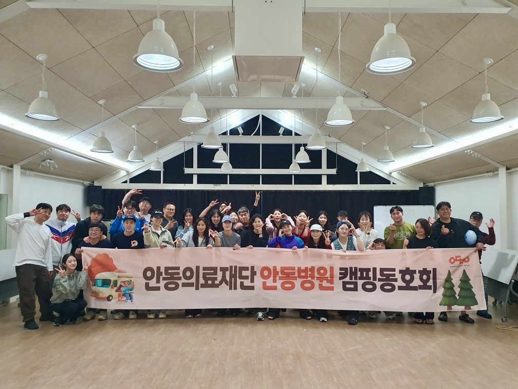 안동의료재단 캠핑동호회, 2026년 가을 캠핑