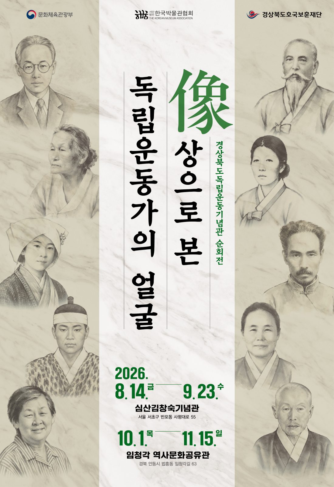 경상북도호국보훈재단 K-뮤지엄 지역 순회전시「상像으로 본 독립운동가의 얼굴」안동 임청각 역사문화공유관 개막