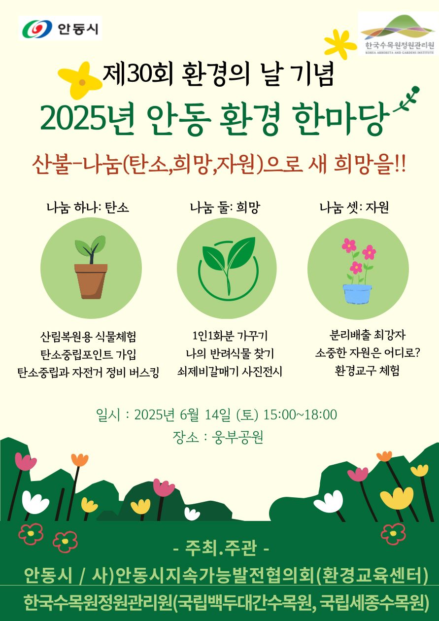[2025] 안동시, 제30회 환경의 날 기념 ‘2025 안동 환경 한마당’ 개최