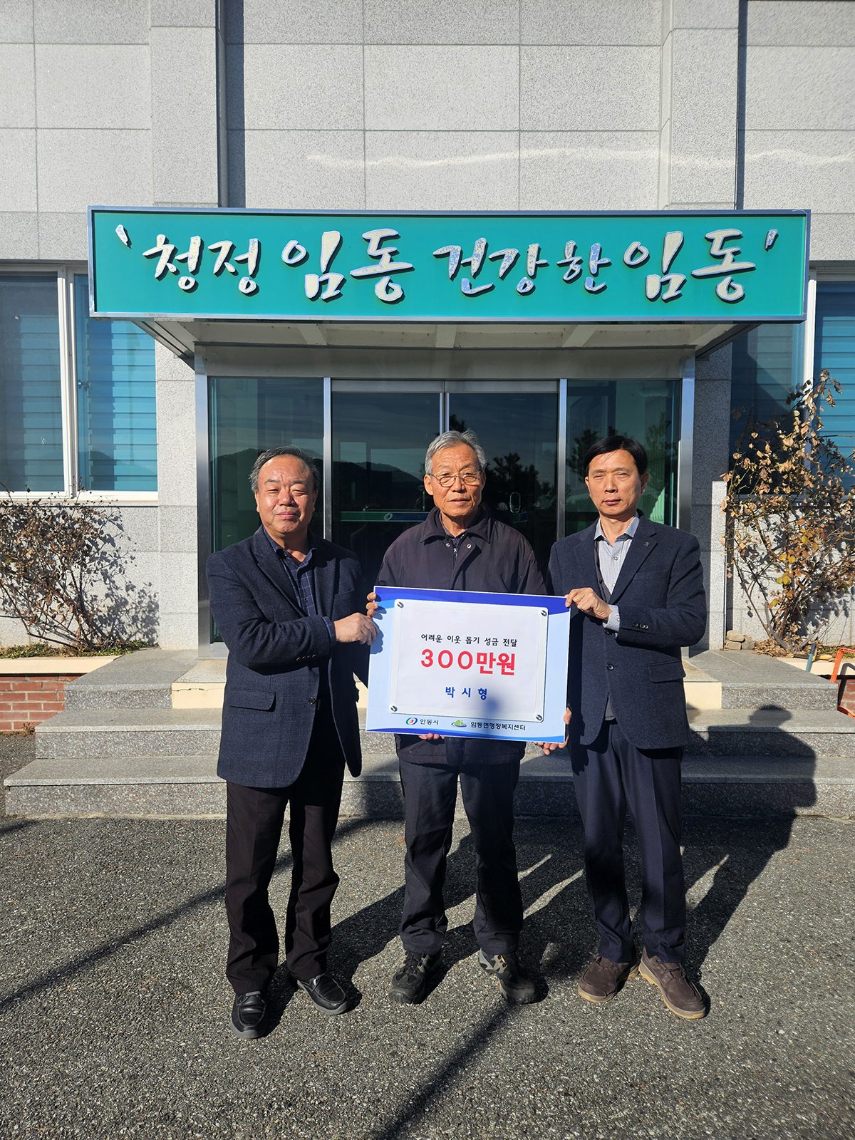 안동시 임동면 박시형 씨, 이웃돕기 성금 300만원 기탁