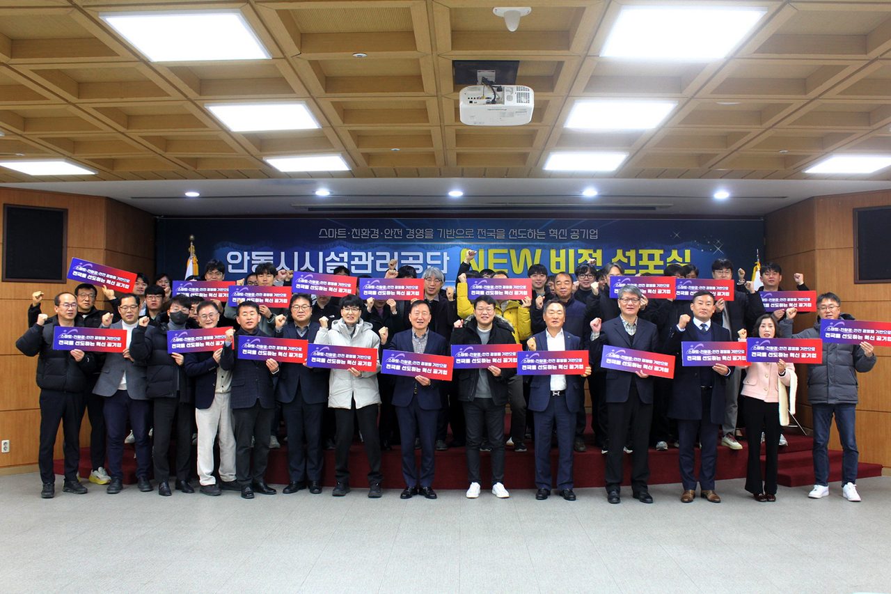 안동시시설관리공단, ‘스마트․친환경․안전 경영’ 뉴비전 선포